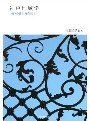 cover image of 神戸地域学
